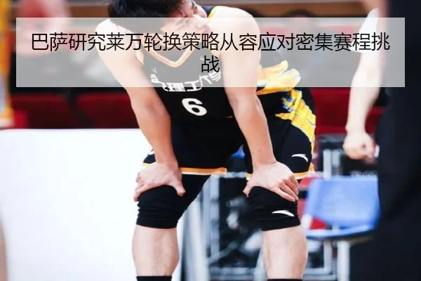 巴萨研究莱万轮换策略从容应对密集赛程挑战