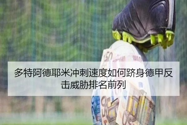 多特阿德耶米冲刺速度如何跻身德甲反击威胁排名前列