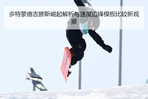 多特蒙德吉滕斯崛起解析与速度边锋模板比较新观察