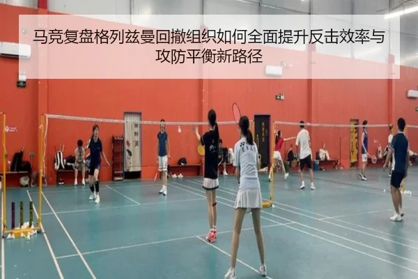 马竞复盘格列兹曼回撤组织如何全面提升反击效率与攻防平衡新路径